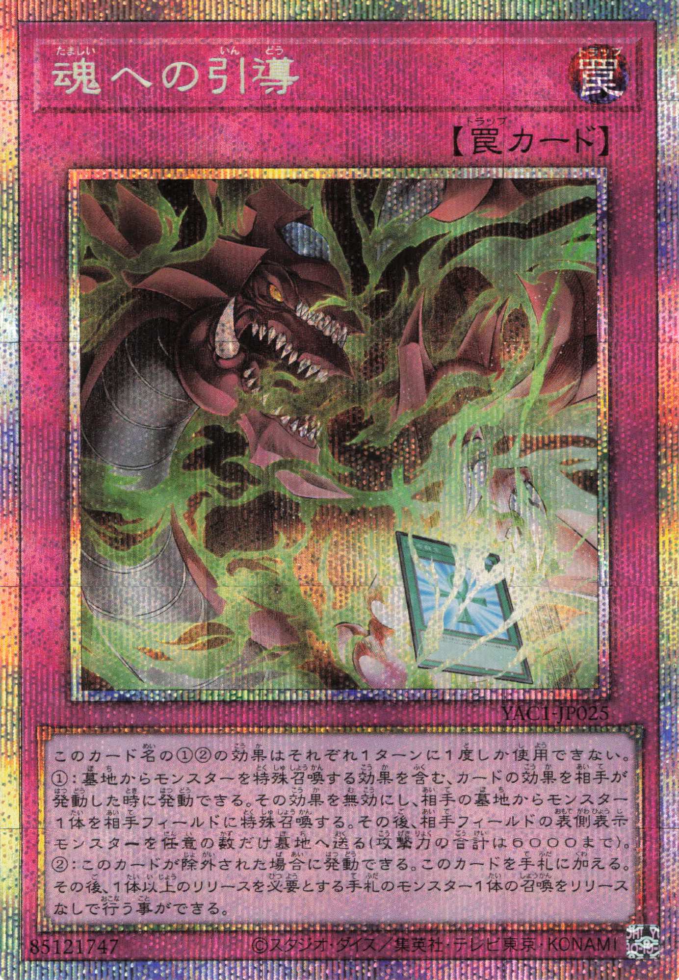 魂への引導【PSE】〈YAC1-JP025〉